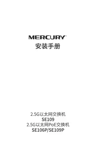 mercury水星SE106P V1.0安装手册 1.1.1